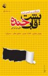 کتاب پشت قاب خنده (گفت‌وگو با بازيگران زن کمدی ايران)   نوشته  علی ميرميرانی